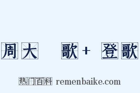 周大祫歌+登歌是什么意思的图片